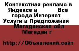 Контекстная реклама в Яндексе и Google - Все города Интернет » Услуги и Предложения   . Магаданская обл.,Магадан г.